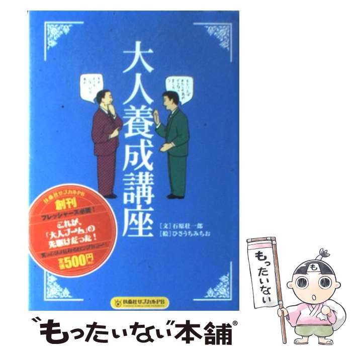 著者：石原 壮一郎, ひさうち みちお出版社：扶桑社サイズ：単行本ISBN-10：4594051316ISBN-13：9784594051310■こちらの商品もオススメです ● 大人の恋愛養成講座 / 石原 壮一郎 / 扶桑社 [文庫] ● 正しいお變態本 / ひさうちみちお / ベストセラーズ [単行本] ● 睡魔 / 梁 石日 / 幻冬舎 [文庫] ● 大人の女養成講座 / 石原 壮一郎 / 扶桑社 [文庫] ● 大人の主張 / 石原 壮一郎 / 扶桑社 [文庫] ● 石原壮一郎のオトナの怒り方 / 石原 壮一郎 / 青春出版社 [新書] ● ひさうちみちおの妄想辞典 / ひさうち みちお / 河出書房新社 [単行本] ■通常24時間以内に出荷可能です。※繁忙期やセール等、ご注文数が多い日につきましては　発送まで48時間かかる場合があります。あらかじめご了承ください。 ■メール便は、1冊から送料無料です。※宅配便の場合、2,500円以上送料無料です。※最短翌日配達ご希望の方は、宅配便をご選択下さい。※「代引き」ご希望の方は宅配便をご選択下さい。※配送番号付きのゆうパケットをご希望の場合は、追跡可能メール便（送料210円）をご選択ください。■ただいま、オリジナルカレンダーをプレゼントしております。■お急ぎの方は「もったいない本舗　お急ぎ便店」をご利用ください。最短翌日配送、手数料298円から■まとめ買いの方は「もったいない本舗　おまとめ店」がお買い得です。■中古品ではございますが、良好なコンディションです。決済は、クレジットカード、代引き等、各種決済方法がご利用可能です。■万が一品質に不備が有った場合は、返金対応。■クリーニング済み。■商品画像に「帯」が付いているものがありますが、中古品のため、実際の商品には付いていない場合がございます。■商品状態の表記につきまして・非常に良い：　　使用されてはいますが、　　非常にきれいな状態です。　　書き込みや線引きはありません。・良い：　　比較的綺麗な状態の商品です。　　ページやカバーに欠品はありません。　　文章を読むのに支障はありません。・可：　　文章が問題なく読める状態の商品です。　　マーカーやペンで書込があることがあります。　　商品の痛みがある場合があります。