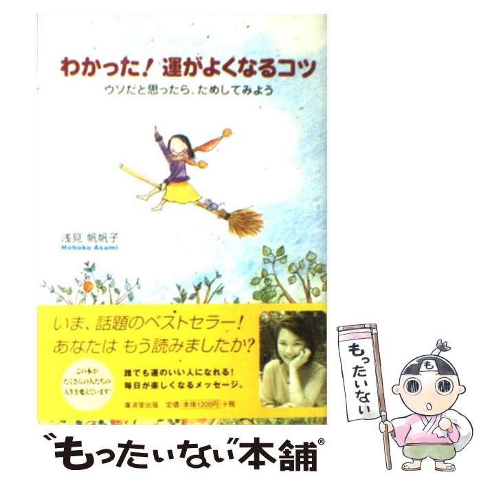 【中古】 わかった！運がよくなるコツ ウソだと思ったら、ためしてみよう / 浅見 帆帆子 / 廣済堂出版 [単行本]【メール便送料無料】【あす楽対応】