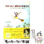 【中古】 わかった！運がよくなるコツ ウソだと思ったら、ためしてみよう / 浅見 帆帆子 / 廣済堂出版 [単行本]【メール便送料無料】【あす楽対応】