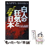 【中古】 白人の狂気と日本 アジア覇権の行方 / 日高 義樹 / 光文社 [新書]【メール便送料無料】【あす楽対応】