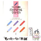 【中古】 だれでもできる学力づくり ファックス資料 5年 / 学力の基礎をきたえ落ちこぼれをなくす研究 / あゆみ出版 [単行本]【メール便送料無料】【あす楽対応】