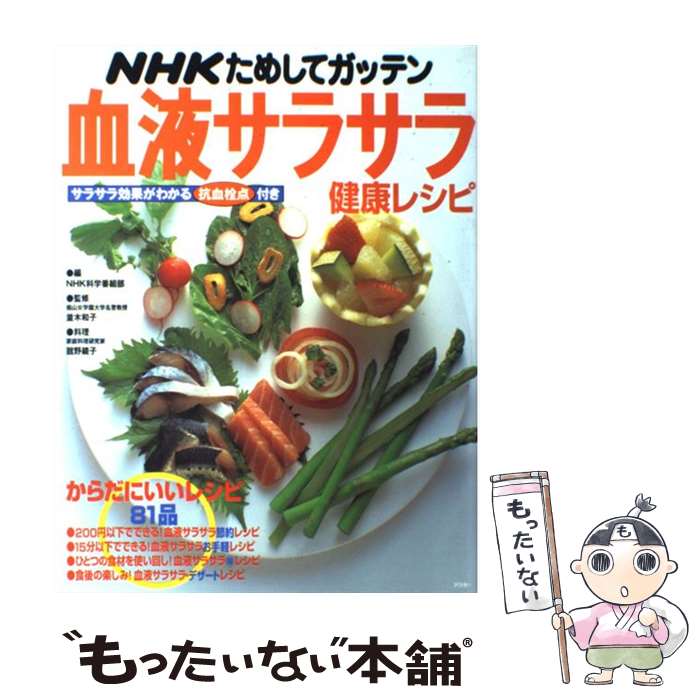 【中古】 NHKためしてガッテン血液サラサラ健康レシピ / NHK科学番組部 / アスキー [ムック]【メール便送料無料】【あす楽対応】