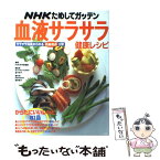 【中古】 NHKためしてガッテン血液サラサラ健康レシピ / NHK科学番組部 / アスキー [ムック]【メール便送料無料】【あす楽対応】