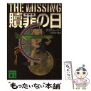 【中古】 贖罪の日 / クリス・ムーニー, 高橋 佳奈子 / 講談社 [文庫]【メール便送料無料】【あす楽対応】