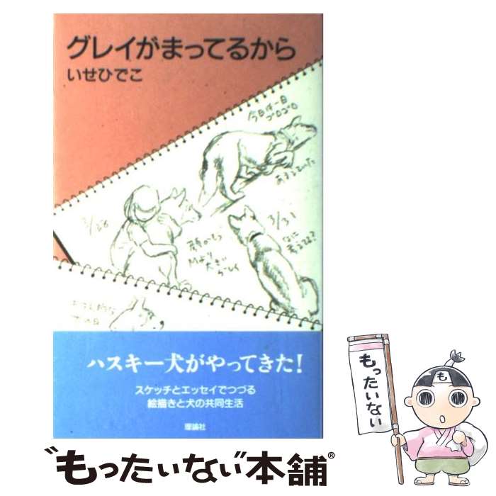 【中古】 グレイがまってるから / いせ ひでこ / 理論社 [単行本]【メール便送料無料】【あす楽対応】