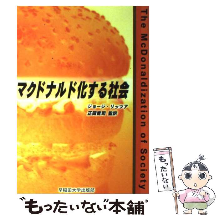 【中古】 マクドナルド化する社会 / ジョージ リッツア, George Ritzer, 正岡 寛司 / 早稲田大学出版部 単行本 【メール便送料無料】【あす楽対応】