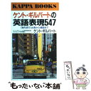 楽天もったいない本舗　楽天市場店【中古】 ケント・ギルバートの英語表現547 〈海外旅行〉出発から帰国まで / ケント ギルバート / 光文社 [新書]【メール便送料無料】【あす楽対応】