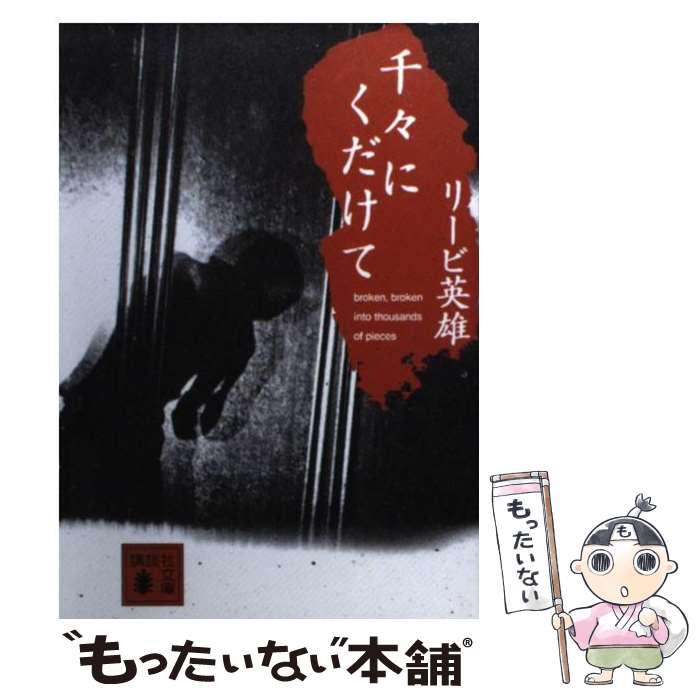 【中古】 千々にくだけて / リービ 英雄 / 講談社 [文庫]【メール便送料無料】【最短翌日配達対応】