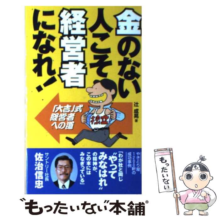 【中古】 金のない人こそ経営者になれ！ / 辻成晃 / 辻 成晃 / 旭屋出版 [新書]【メール便送料無料】【最短翌日配達対応】