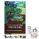 【中古】 ワーズワース55の法則 / ワーズワース有閑倶楽部 / フジテレビ出版 単行本 【メール便送料無料】【あす楽対応】