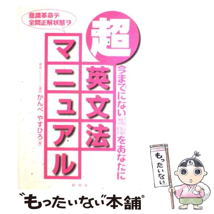 【中古】 超・英文法マニュアル / かんべ やすひろ / 研究社 [単行本]【メール便送料無料】【最短翌日配達対応】