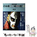 【中古】 こんな○○は××だ！ 鉄拳作品集 3 / 鉄拳 / 扶桑社 単行本 【メール便送料無料】【あす楽対応】