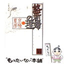 【中古】 絡新婦の理 2 分冊文庫版 / 京極 夏彦 ...