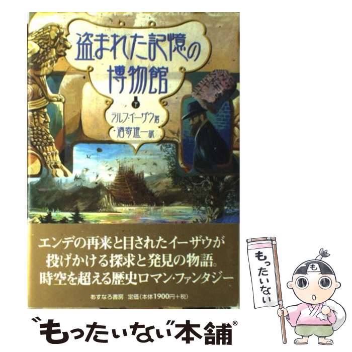 【中古】 盗まれた記憶の博物館 下 / 酒寄 進一, ラルフ・イーザウ, 佐竹 美保 / あすなろ書房 [単行本]【メール便送料無料】【最短翌日配達対応】