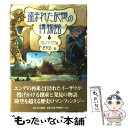  盗まれた記憶の博物館 下 / 酒寄 進一, ラルフ・イーザウ, 佐竹 美保 / あすなろ書房 