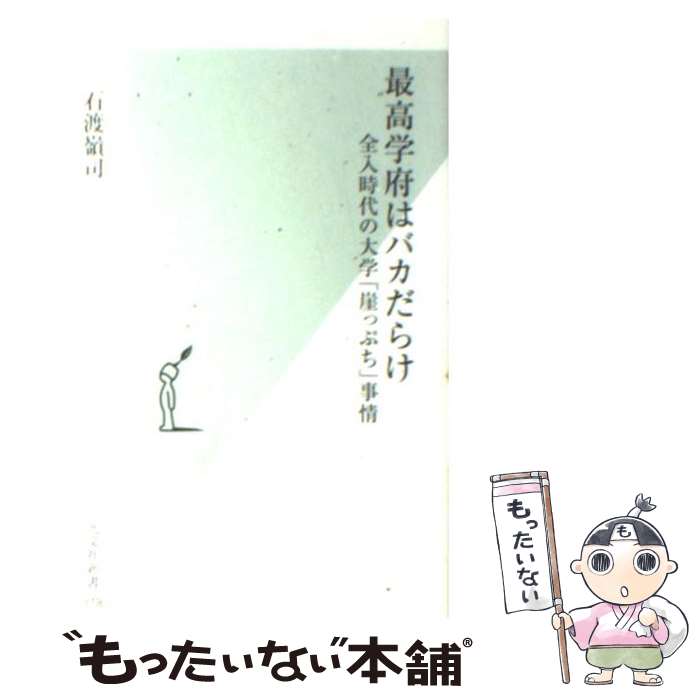 【中古】 最高学府はバカだらけ / 石渡 嶺司 / 光文社 [新書]【メール便送料無料】【最短翌日配達対応】