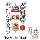 著者：河野 友美出版社：旭屋出版サイズ：単行本ISBN-10：4751101013ISBN-13：9784751101018■こちらの商品もオススメです ● いま・すぐ・食べたい！韓国ごはん ビビンバからスープ、デザートまで / 重信 初江, 主婦の友社 / 主婦の友社 [単行本] ● 食文化の中の日本と朝鮮 / 鄭 大聲 / 講談社 [新書] ● ラーメン、冷し中華 / 旭屋出版 / 旭屋出版 [ムック] ● ひき肉も、俺に任せろ！ / 笠原 将弘 / 角川マガジンズ [ムック] ● 人気韓国料理の新・教科書 伝統的な韓国料理のおいしさを現代のスタイルで / 金 裕美 / 旭屋出版 [大型本] ● 韓国おつまみ かんたん、ヘルシー / 八田靖史 / 大空出版 [新書] ● 焼肉の教科書 肉の部位から美味しい食べ方まで徹底解説！ / 田辺 晋太郎 / 宝島社 [ムック] ● ちゃんと作れる中華料理 / マガジンハウス / マガジンハウス [ムック] ● おうちで本格アジアごはん / 鈴木 珠美 / KADOKAWA(角川マガジンズ) [ムック] ● 定番の韓国料理 / 愼 月順 / ルックナウ(グラフGP) [ムック] ● 初めての中華料理 基本とコツ / 伊藤 玲子 / 西東社 [単行本] ● おうちでカンタン！韓流ごはん KOREAうまい！132レシピ / セブン&アイ出版 / セブン＆アイ出版 [ムック] ● ぱくぱく！パクチー 悪魔的においしい食べ方・育て方and　more！ / 佐谷 恭 / 情報センター出版局 [単行本] ● 韓国歴史・現代ドラマの謎 韓流ドラマがもっと楽しくなる！ / 日本文芸社 / 日本文芸社 [単行本] ● 新しい酢の物酢の料理 / 大田 忠道, 吉田 靖彦 / 旭屋出版 [ムック] ■通常24時間以内に出荷可能です。※繁忙期やセール等、ご注文数が多い日につきましては　発送まで48時間かかる場合があります。あらかじめご了承ください。 ■メール便は、1冊から送料無料です。※宅配便の場合、2,500円以上送料無料です。※あす楽ご希望の方は、宅配便をご選択下さい。※「代引き」ご希望の方は宅配便をご選択下さい。※配送番号付きのゆうパケットをご希望の場合は、追跡可能メール便（送料210円）をご選択ください。■ただいま、オリジナルカレンダーをプレゼントしております。■お急ぎの方は「もったいない本舗　お急ぎ便店」をご利用ください。最短翌日配送、手数料298円から■まとめ買いの方は「もったいない本舗　おまとめ店」がお買い得です。■中古品ではございますが、良好なコンディションです。決済は、クレジットカード、代引き等、各種決済方法がご利用可能です。■万が一品質に不備が有った場合は、返金対応。■クリーニング済み。■商品画像に「帯」が付いているものがありますが、中古品のため、実際の商品には付いていない場合がございます。■商品状態の表記につきまして・非常に良い：　　使用されてはいますが、　　非常にきれいな状態です。　　書き込みや線引きはありません。・良い：　　比較的綺麗な状態の商品です。　　ページやカバーに欠品はありません。　　文章を読むのに支障はありません。・可：　　文章が問題なく読める状態の商品です。　　マーカーやペンで書込があることがあります。　　商品の痛みがある場合があります。