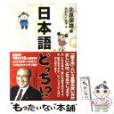 【中古】 日本語どっち！？ / 北原 保雄, みむら くみ子 / 金の星社 [単行本（ソフトカバー）]【メール便送料無料】【あす楽対応】