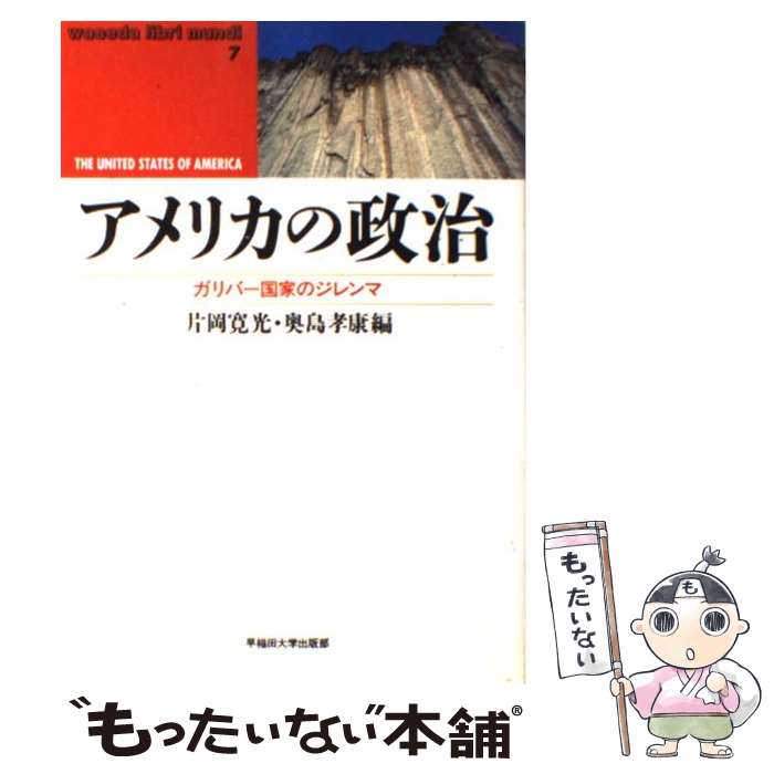 【中古】 アメリカの政治 ガリバー国家のジレンマ / 片岡 寛光, 奥島 孝康 / 早稲田大学出版部 [単行本]【メール便送料無料】【最短翌日配達対応】