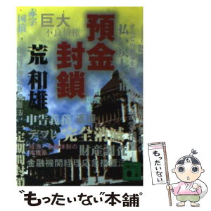 【中古】 預金封鎖 / 荒 和雄 / 講談社 [文庫]【メール便送料無料】【あす楽対応】