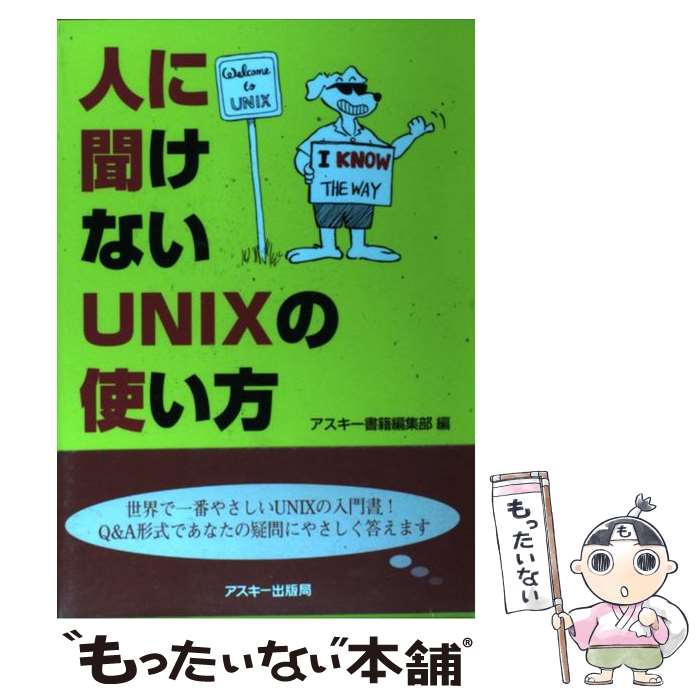 【中古】 人に聞けないUNIXの使い方 / アスキー書籍編集部 / アスキー 単行本 【メール便送料無料】【あす楽対応】