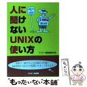 著者：アスキー書籍編集部出版社：アスキーサイズ：単行本ISBN-10：4756103634ISBN-13：9784756103635■こちらの商品もオススメです ● 「自分」の壁 / 養老 孟司 / 新潮社 [新書] ● Solarisシステム管理入門 / ジャニス ウィンザー, Janice Winsor, 長原 宏治 / インプレス [単行本] ● Amazon　Web　Servicesクラウドデザインパターン設計ガイド / 玉川 憲, 片山 暁雄, 鈴木 宏康 / 日経BP [単行本] ● UNIXを使い始めた方へ エディタの使い方からCのコンパイル・デバッグまで / アーク情報システム / 電気書院 [単行本] ● 図解コンピュータ用語辞典 / 情報処理用語研究会 / 日刊工業新聞社 [単行本] ● 解剖の時間 瞬間と永遠の描画史 / 養老 孟司, 布施 英利 / 哲学書房 [単行本] ● RunRun　Linux / はね ひでや / アスキー [単行本] ● エクスプレススペイン語 / 塩田 洋子 / 白水社 [単行本] ● エンジニアーズUNIX 理工系UNIX初心者のための体験的入門書 / 植村 富士夫 / ソフトバンククリエイティブ [単行本] ● ゴルトベルク変奏曲 弦楽三重奏 シトコヴェツキ / / [CD] ■通常24時間以内に出荷可能です。※繁忙期やセール等、ご注文数が多い日につきましては　発送まで48時間かかる場合があります。あらかじめご了承ください。 ■メール便は、1冊から送料無料です。※宅配便の場合、2,500円以上送料無料です。※あす楽ご希望の方は、宅配便をご選択下さい。※「代引き」ご希望の方は宅配便をご選択下さい。※配送番号付きのゆうパケットをご希望の場合は、追跡可能メール便（送料210円）をご選択ください。■ただいま、オリジナルカレンダーをプレゼントしております。■お急ぎの方は「もったいない本舗　お急ぎ便店」をご利用ください。最短翌日配送、手数料298円から■まとめ買いの方は「もったいない本舗　おまとめ店」がお買い得です。■中古品ではございますが、良好なコンディションです。決済は、クレジットカード、代引き等、各種決済方法がご利用可能です。■万が一品質に不備が有った場合は、返金対応。■クリーニング済み。■商品画像に「帯」が付いているものがありますが、中古品のため、実際の商品には付いていない場合がございます。■商品状態の表記につきまして・非常に良い：　　使用されてはいますが、　　非常にきれいな状態です。　　書き込みや線引きはありません。・良い：　　比較的綺麗な状態の商品です。　　ページやカバーに欠品はありません。　　文章を読むのに支障はありません。・可：　　文章が問題なく読める状態の商品です。　　マーカーやペンで書込があることがあります。　　商品の痛みがある場合があります。