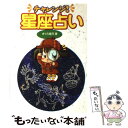 【中古】 チャレンジ！星座占い / さくら 美月 / ほるぷ出版 [単行本]【メール便送料無料】【あす楽対応】