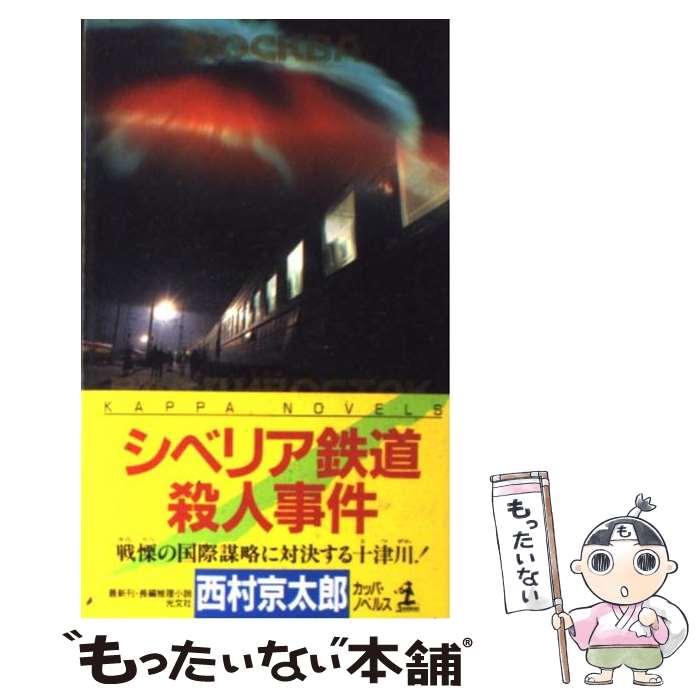 【中古】 シベリア鉄道殺人事件 長編推理小説 / 西村 京太郎 / 光文社 [新書]【メール便送料無料】【あす楽対応】