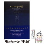 【中古】 ルイーゼの星 / カーレン・スーザン フェッセル, Karen‐Susan Fessel, オルセン 昌子 / 求龍堂 [単行本]【メール便送料無料】【あす楽対応】