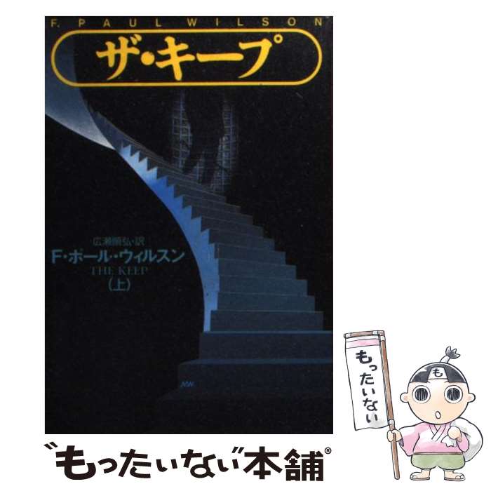 【中古】 ザ・キープ 上 / F.ポール 