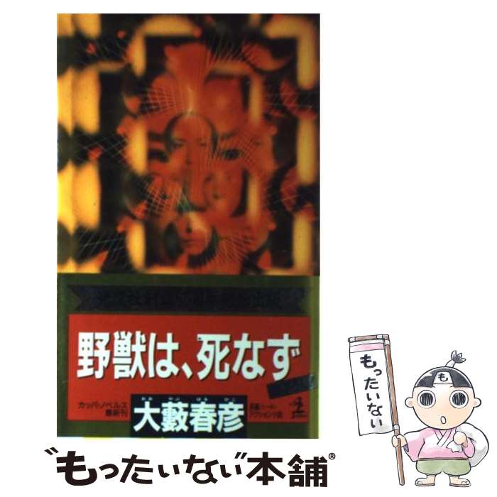 楽天もったいない本舗　楽天市場店【中古】 野獣は、死なず 長編ハード・アクション小説 / 大薮 春彦 / 光文社 [新書]【メール便送料無料】【あす楽対応】