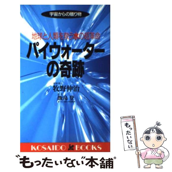 楽天もったいない本舗　楽天市場店【中古】 パイウォーターの奇跡 地球と人類を救う水の超革命 / 牧野 伸治 / 廣済堂出版 [新書]【メール便送料無料】【あす楽対応】