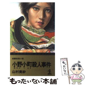 【中古】 小野小町殺人事件 長編推理小説 / 山村 美紗 / 光文社 [新書]【メール便送料無料】【あす楽対応】