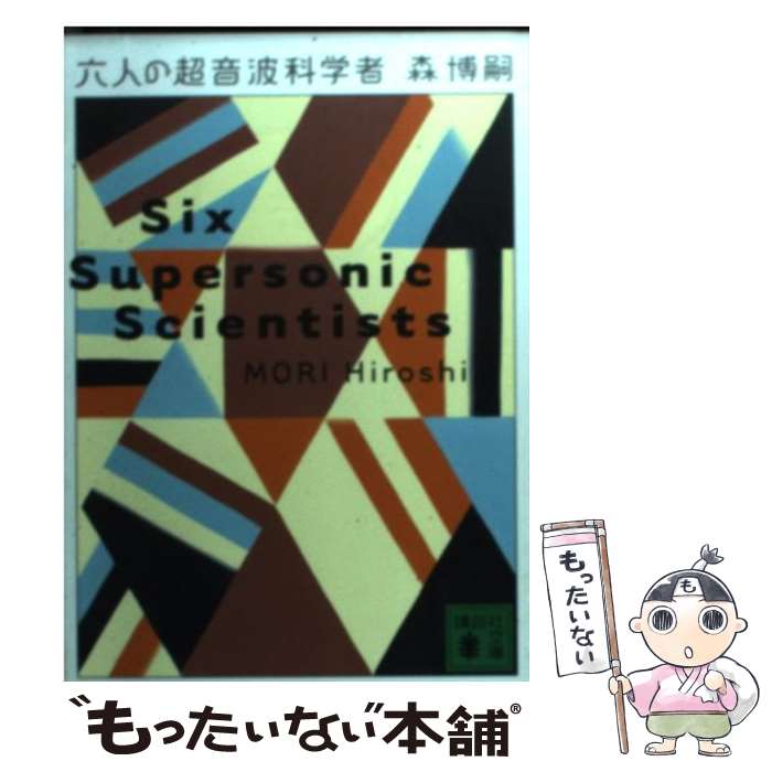 【中古】 六人の超音波科学者 / 森 博嗣 / 講談社 [文庫]【メール便送料無料】【あす楽対応】