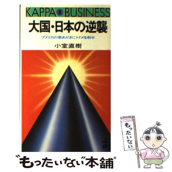 【中古】 大国 日本の逆襲 アメリカの悪あがきにトドメを刺せ / 小室 直樹 / 光文社 新書 【メール便送料無料】【あす楽対応】