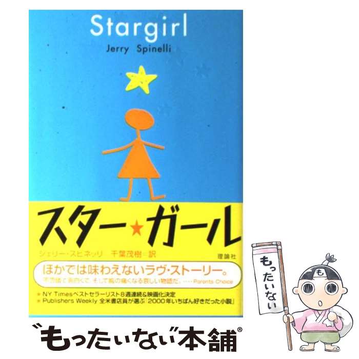 楽天もったいない本舗　楽天市場店【中古】 スター・ガール / ジェリー・スピネッリ, Jerry Spinelli, 千葉 茂樹 / 理論社 [単行本]【メール便送料無料】【あす楽対応】