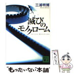 【中古】 滅びのモノクローム / 三浦 明博 / 講談社 [文庫]【メール便送料無料】【あす楽対応】