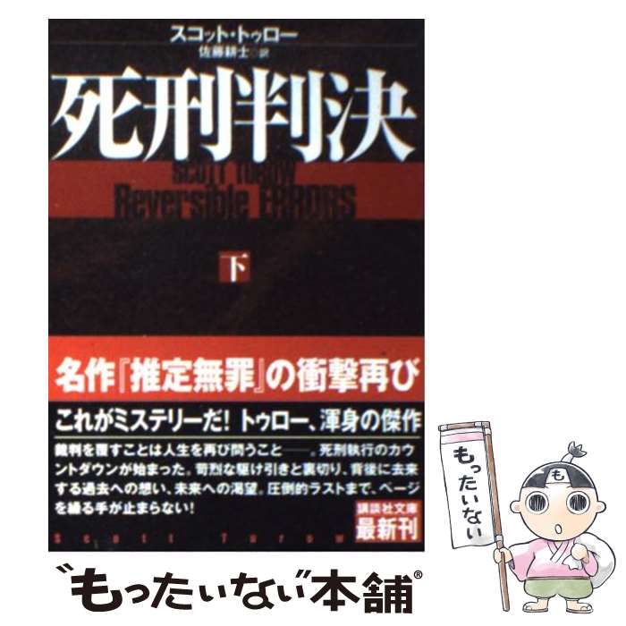 【中古】 死刑判決 下 / スコット トゥロー, Scott Turow, 佐藤 耕士 / 講談社 [文庫]【メール便送料無料】【あす楽対応】