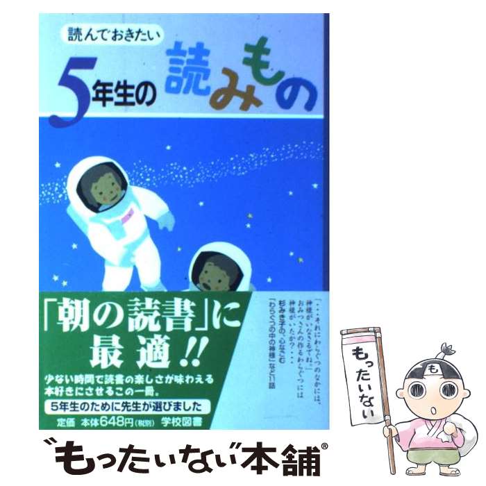  読んでおきたい5年生の読みもの / 亀村 五郎 / 学校図書 