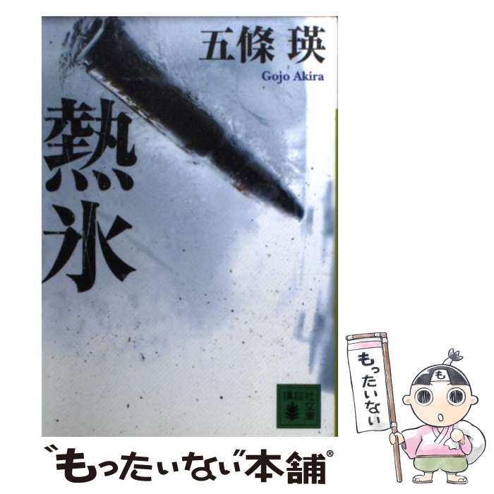 楽天市場】五條瑛 文庫（小説・エッセイ｜本・雑誌・コミック）の通販