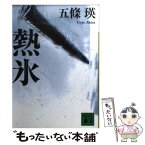 【中古】 熱氷 / 五條 瑛 / 講談社 [文庫]【メール便送料無料】【あす楽対応】