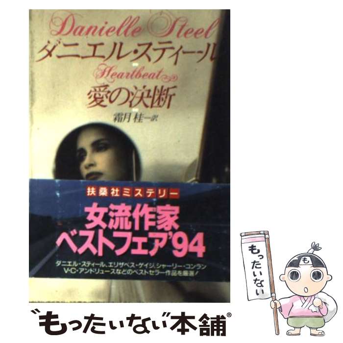  愛の決断 / ダニエル スティール, Danielle Steel, 霜月 桂 / 扶桑社 