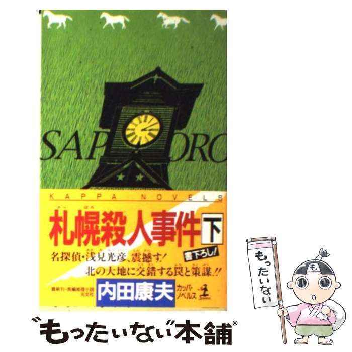 【中古】 札幌殺人事件 長編推理小説 下 / 内田 康夫 / 光文社 [新書]【メール便送料無料】【あす楽対応】