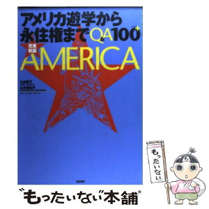 【中古】 アメリカ遊学から永住権までQ＆A　100＋ 充実新版 / 辻 由起子, 山本 美知子 / 亜紀書房 [単行本]【メール便送料無料】【あす楽対応】