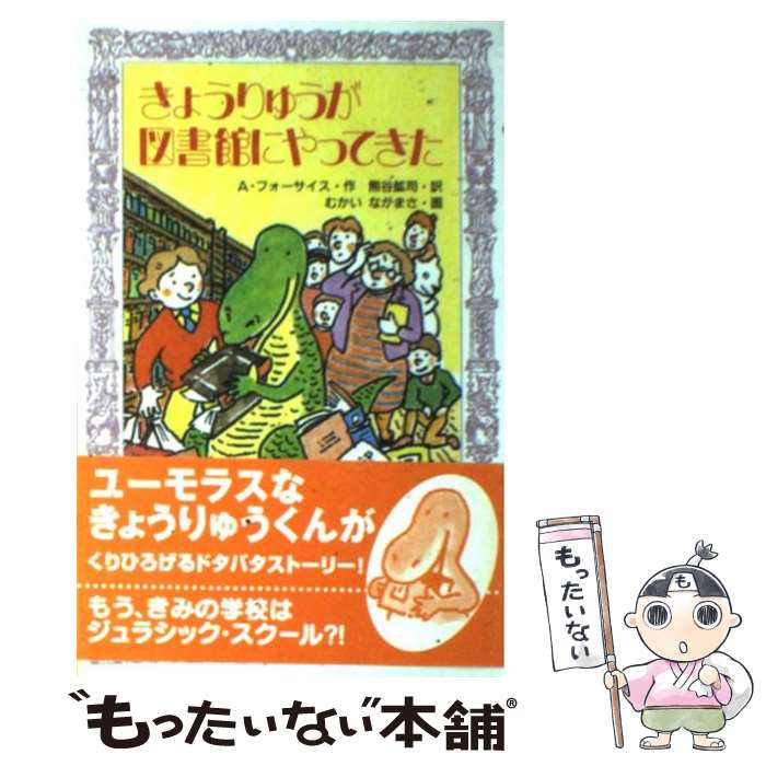  きょうりゅうが図書館にやってきた / A・フォーサイス, むかい ながまさ, 熊谷 鉱司 / 金の星社 