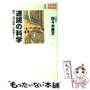 【中古】 速読の科学 脳の「読書回路」を解明する / 佐々木 豊文 / 光文社 新書 【メール便送料無料】【あす楽対応】