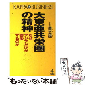 【中古】 大東亜共栄圏の精神 なぜアジアだけが繁栄するのか / 黄 文雄 / 光文社 [新書]【メール便送料無料】【あす楽対応】