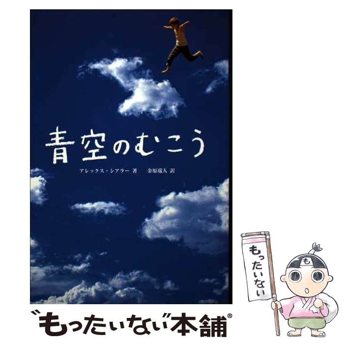 【中古】 青空のむこう / アレックス シアラー, Alex Shearer, 金原 瑞人 / 求龍堂 単行本 【メール便送料無料】【あす楽対応】