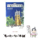  早稲田大学小史 第3版 / 島 善高 / 早稲田大学出版部 