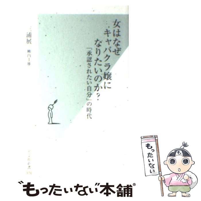 【中古】 女はなぜキャバクラ嬢になりたいのか？ 「承認されたい自分」の時代 / 三浦 展, 柳内 圭雄 / 光文社 [新書]【メール便送料無料】【あす楽対応】